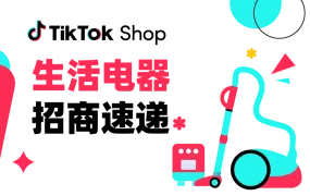 市场趋势｜TikTok Shop生活电器春夏季销量爆发，急招10+品类入驻