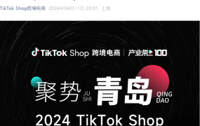 官方活动｜TikTok Shop华北首场招商峰会4月18日青岛举办，聚焦全托管+美区入驻
