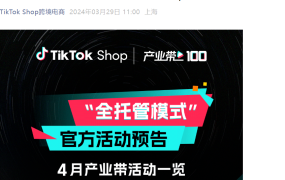 官方活动｜TikTok Shop 4月产业带巡回招商会覆盖11城 助力打造超10000个全球爆品