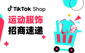 市场趋势｜TikTok Shop全托管运动服饰2024春夏招商：供货价【15-76元】瞄准欧洲杯等赛事商机