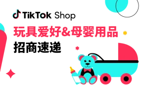 市场趋势｜TikTok Shop全托管玩具母婴品类招商清单发布