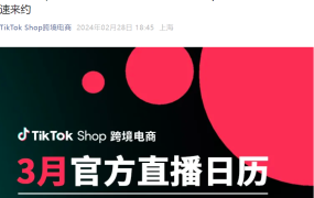 官方活动｜TikTok Shop 3月官方直播日历：服饰数码家居等类目选品揭秘