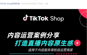 运营指导｜TikTok Shop直播原生感打造方法与案例解析