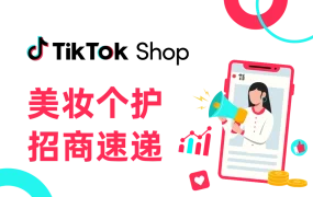 福利信息｜TikTok Shop全托管美妆个护2024招商：类目清单+推荐码+注册直达