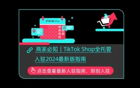 服务动态｜TikTok Shop全托管商家服务全面升级 开放全天候工单支持