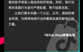 政策规则｜TikTok Shop推出廉洁举报机制 查实奖励并保护隐私