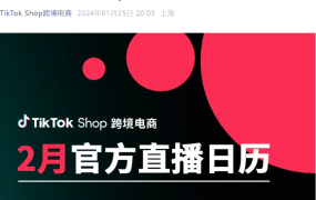 运营指导｜TikTok Shop全托管2月官方直播日历：家居户外+时尚美妆爆单攻略