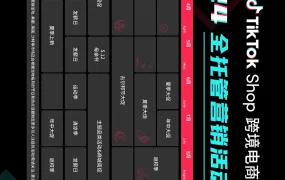 官方资讯｜TikTok Shop发布2024全托管营销日历 覆盖美英沙三国市场