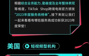 市场趋势｜TikTok Shop公布2023全托管服务商榜单，美英沙三国【48家】机构上榜