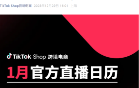 官方活动｜TikTok Shop全托管1月直播：28位经理分享爆款选品策略