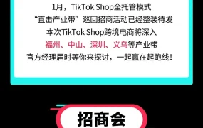 官方活动｜TikTok Shop全托管1月产业带巡回招商会【4城5场】2024年1月