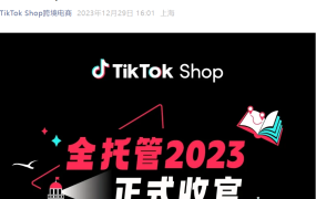 官方资讯｜TikTok Shop全托管2023年度回顾：内容场驱动全球爆品增长