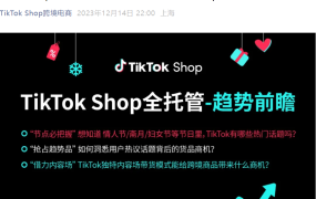 市场趋势｜TikTok Shop发布2024年第一季度趋势热点及选品指南
