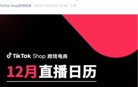 官方活动｜TikTok Shop全托管12月官方直播招商会 解析2024年爆品趋势