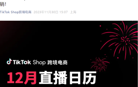 官方活动｜TikTok Shop全托管12月直播：25位品类经理助阵双旦营销