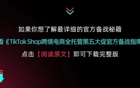 官方活动｜TikTok Shop全托管黑五直播日历 11月16日起每日解析热卖品类