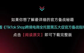 官方活动｜TikTok Shop全托管11月直播日历发布 官方经理解析黑五爆款策略