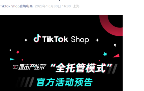 官方活动｜TikTok Shop全托管11月产业带巡回招商会 黑五备战指南发布