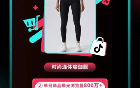 运营指导｜TikTok Shop全托管运动连体衣黑五日销【10000+】单，三阶段爆款方法论