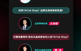 官方活动｜TikTok Shop美国自运营招商会10月26日举行，首解析三类商家入驻