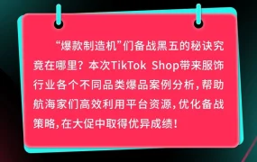 运营指导｜TikTok Shop服饰箱包爆品三要素：柔性供应链+内容矩阵+达人适配实现日销千件