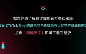 运营指导｜TikTok Shop黑五运动服饰三大爆品线实战解析（2023-10-18）