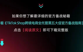运营指导｜TikTok Shop全托管黑五内容场玩法：提供视频素材可获免费投流