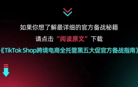 运营指导｜TikTok Shop黑五备战指南：四招把握年末营销机遇
