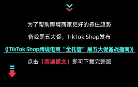 官方活动｜TikTok Shop全托管10月产业带巡回招商 深圳南京多地联动