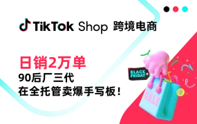 卖家故事｜90后厂三代TikTok Shop全托管40天日销2万单手写板，分享工厂型商家爆单方法论