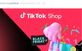 运营指导｜TikTok Shop全托管黑五招商9月30日截止 美国市场首次开放