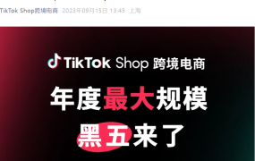 政策规则｜TikTok Shop年度最大规模黑五网一大促启动 首次覆盖◆美国市场