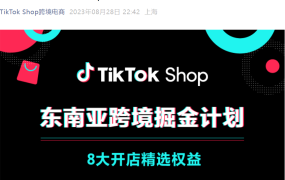 福利信息｜TikTok Shop东南亚跨境新商家享8大权益 保证金低至90美元