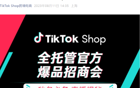 官方活动｜TikTok Shop官方经理直播解读2023秋冬爆品趋势