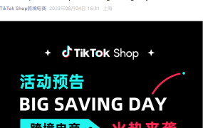 官方活动｜TikTok Shop跨境电商Big Saving Day大促8月21日启动 覆盖英沙两站11大品类