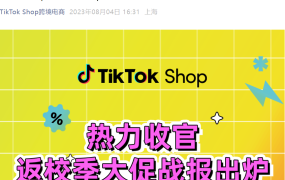 市场趋势｜TikTok Shop全托管返校季大促沙特GMV增长【198%】英国增长【145%】