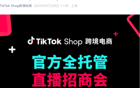 官方活动｜TikTok Shop母婴玩具及宠物用品类目专场解析直播8月1日开启