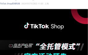 官方活动｜TikTok Shop全托管8月产业带巡回招商会 覆盖深圳广州等7地