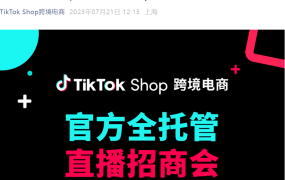 官方活动｜TikTok Shop全托管秋冬招商直播季 汽摩配/五金家装/服饰类目专场