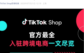 服务动态｜TikTok Shop全球入驻全解析：双模式运营+多区域开放