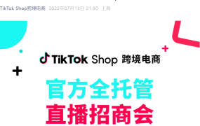 官方活动｜TikTok Shop全托管招商直播会：厨房用品/家居百货/快消生活类目专场