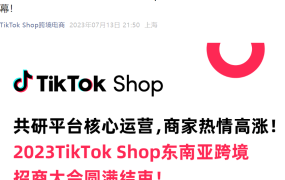 官方活动｜TikTok Shop东南亚跨境GMV月增31倍，新商家享多市场免佣+广告金返现