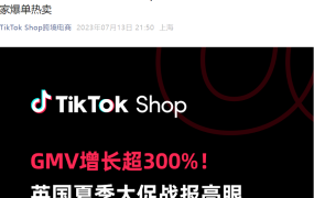 市场趋势｜TikTok Shop英国夏季大促GMV增长【339%】，全托管商家多品类热卖