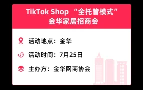 官方活动｜TikTok Shop全托管7月招商会覆盖7大产业带