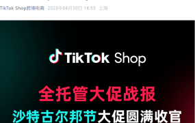 市场趋势｜TikTok Shop沙特古尔邦节大促GMV增长140% 四大行业TOP6热卖商品清单