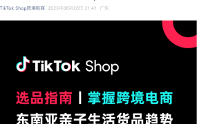 市场趋势｜TikTok Shop东南亚亲子生活选品指南：纸尿裤爆品价【$7-12】+直播短视频玩法