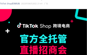 官方活动｜TikTok Shop全托管招商会6月27日启动，覆盖家居/美妆/数码/服饰多类目