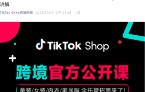官方活动｜TikTok Shop童装女装全托管招商直播 6月14日15:00开讲