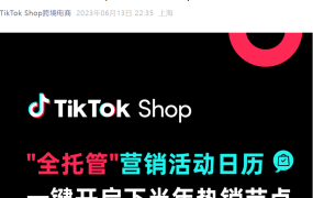 市场趋势｜TikTok Shop全托管2023下半年营销日历发布 覆盖多国【25+】热销节点