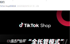 官方活动｜TikTok Shop六月六城巡回招商会，全托管模式深入产业带